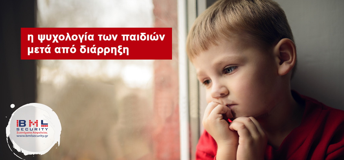 Η ψυχολογία των παιδιών μετά από διάρρηξη