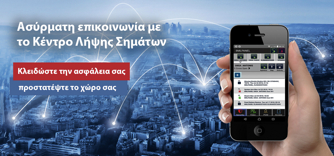 Ασύρματη επικοινωνία του συστήματος συναγερμού με το κέντρο λήψης σημάτων μέσω GPRS