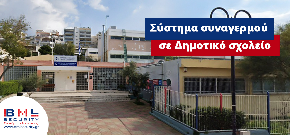 Σύστημα ασφαλείας σε Δημοτικό σχολείο