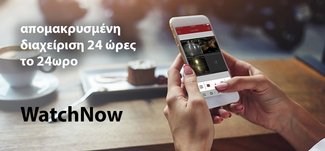 WatchNow. H Υπηρεσία για την απομακρυσμένη διαχείριση των καμερών ασφαλείας.