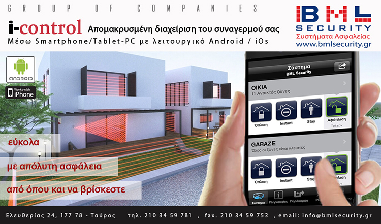 i-Control: Απομακρυσμένη διαχείριση του συναγερμού σας