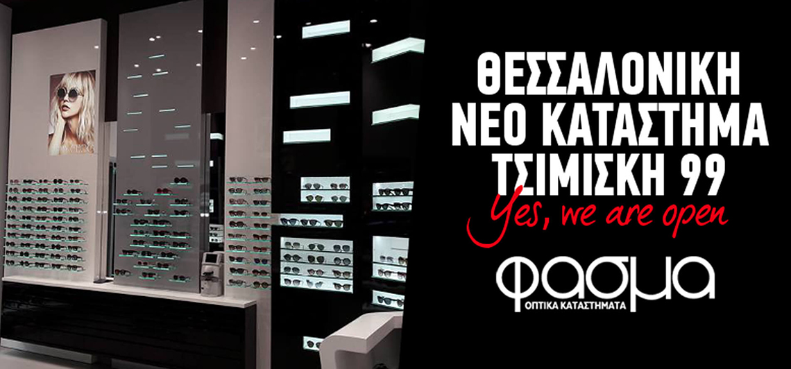 Νέο κατάστημα Φάσμα Oπτικά στη Θεσσαλονίκη